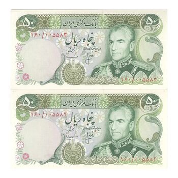 اسکناس 50 ریال (انصاری - مهران) - جفت - UNC63 - محمد رضا شاه