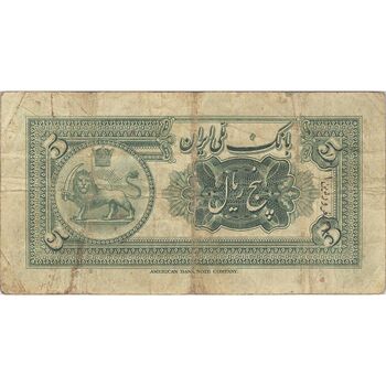اسکناس 5 ریال کلاه کوچک - تک - VF20 - رضا شاه