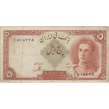 اسکناس 5 ریال - تک - VF25 - محمد رضا شاه