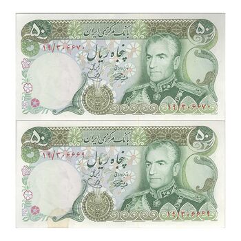 اسکناس 50 ریال (آموزگار - یگانه) - جفت - UNC62 - محمد رضا شاه