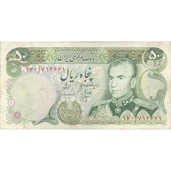 اسکناس 50 ریال (انصاری - مهران) - تک - VF30 - محمد رضا شاه