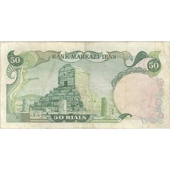 اسکناس 50 ریال (انصاری - مهران) - تک - VF30 - محمد رضا شاه