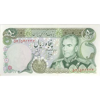 اسکناس 50 ریال (انصاری - یگانه) - تک - UNC63 - محمد رضا شاه