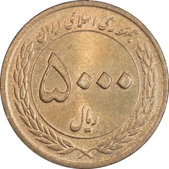 سکه 5000 ریال 1389 هفته وحدت - MS61 - جمهوری اسلامی