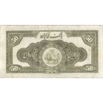 اسکناس 50 ریال کلاه کوچک - تک - VF25 - رضا شاه