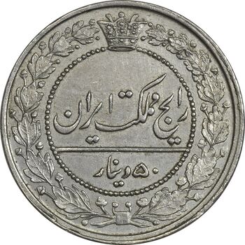 سکه 50 دینار 1319 نیکل - AU58 - مظفرالدین شاه