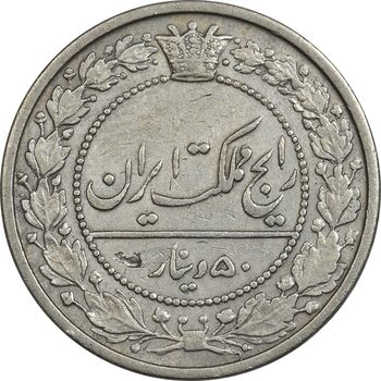 سکه 50 دینار 1319 نیکل - EF45 - مظفرالدین شاه
