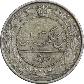 سکه 50 دینار 1332 نیکل - EF45 - احمد شاه