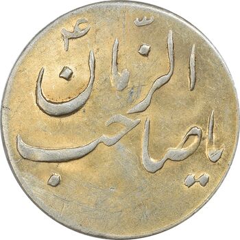سکه شاباش صاحب زمان نوع سه بدون تاریخ - MS61 - محمد رضا شاه