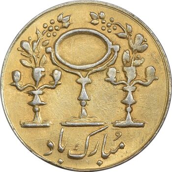 سکه شاباش مبارک باد (آینه شمعدان) طلایی - MS61 - محمد رضا شاه