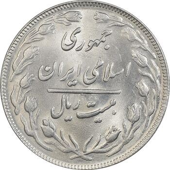 سکه 20 ریال 1363 - MS63 - جمهوری اسلامی