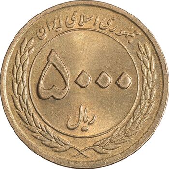 سکه 5000 ریال 1389 هفته وحدت - MS63 - جمهوری اسلامی