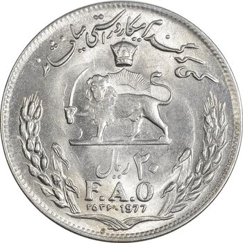 سکه 20 ریال 2536 فائو (گندم) - AU58 - محمد رضا شاه