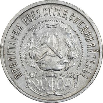 سکه 50 کوپک 1922 اتحاد جماهیر شوروی - AU50 - روسیه