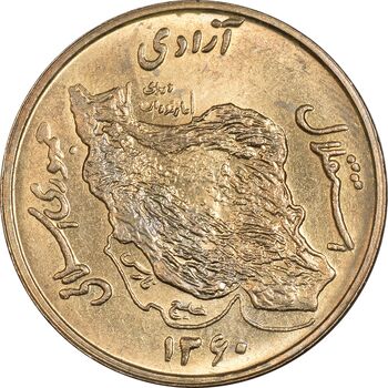 سکه 50 ریال 1360 (صفر کوچک) - MS63 - جمهوری اسلامی