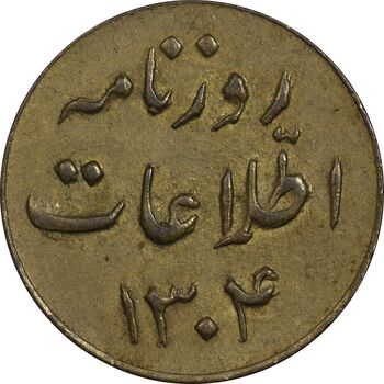 ژتون 1 ریال روزنامه اطلاعات 1304 - EF - رضا شاه