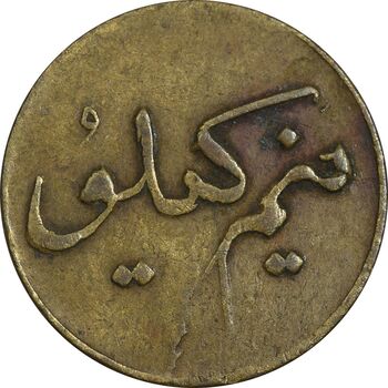 ژتون نیم کیلو نان - EF40 - محمد رضا شاه