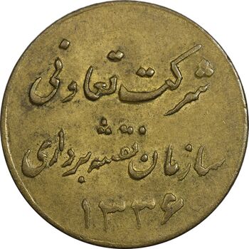ژتون 1 ریال شرکت تعاونی سازمان نقشه برداری 1336 - EF - محمد رضا شاه