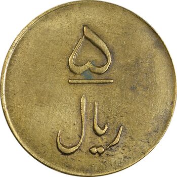 ژتون 5 ریال شرکت تعاونی سازمان نقشه برداری 1336 - EF - محمد رضا شاه