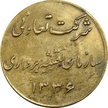 ژتون 5 ریال شرکت تعاونی سازمان نقشه برداری 1336 - EF - محمد رضا شاه