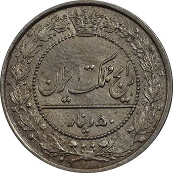 سکه 50 دینار 1318 نیکل - MS62 - مظفرالدین شاه