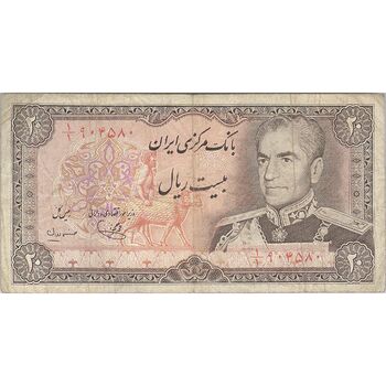 اسکناس 20 ریال (یگانه - مهران) - تک - VF25 - محمد رضا شاه
