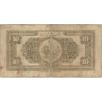 اسکناس 10 ریال کلاه بزرگ (خسروی - هژیر) - تک - F15 - رضا شاه
