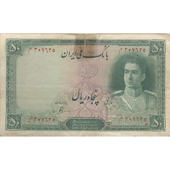 اسکناس 50 ریال سری اول - تک - VF35 - محمد رضا شاه