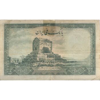 اسکناس 50 ریال سری اول - تک - VF35 - محمد رضا شاه