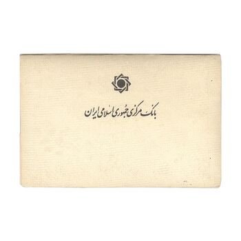 پک سکه های رایج بانک مرکزی (سکه 1 ریال 1371 دماوند) - UNC - جمهوری اسلامی