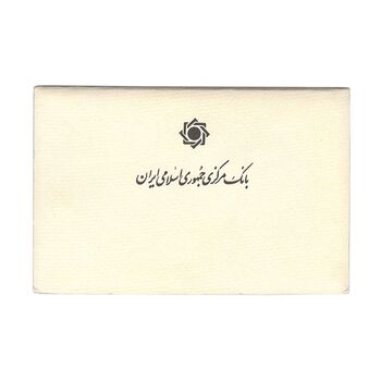 پک سکه های رایج بانک مرکزی (سکه 1 ریال 1371 دماوند) - UNC - جمهوری اسلامی
