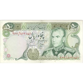 اسکناس 50 ریال (انصاری - مهران) - تک - AU58 - محمد رضا شاه