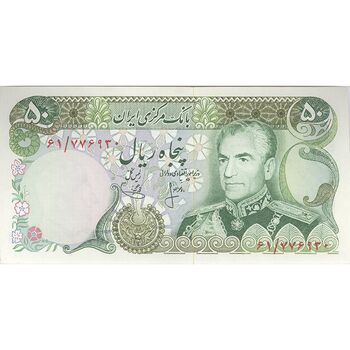 اسکناس 50 ریال (انصاری - یگانه) - تک - UNC63 - محمد رضا شاه