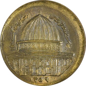 سکه 1 ریال 1359 قدس - خارج از مرکز - ارور - AU58 - جمهوری اسلامی