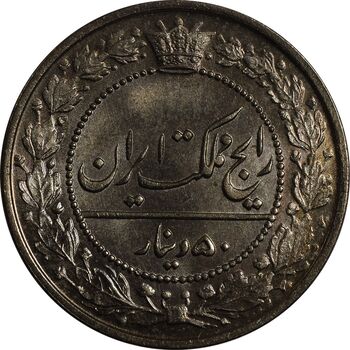 سکه 50 دینار 1319 نیکل - MS64 - مظفرالدین شاه