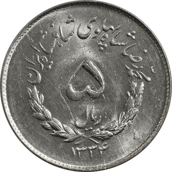 سکه 5 ریال 1334 مصدقی - MS63 - محمد رضا شاه