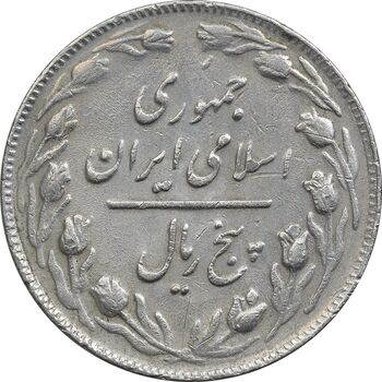 سکه 5 ریال 1361 (ضمه با فاصله) - 1 بلند - VF35 - جمهوری اسلامی