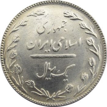 سکه 1 ریال 1367 - UNC - جمهوری اسلامی