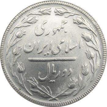 سکه 2 ریال 1363 (لا اسلامی بلند) - جمهوری اسلامی
