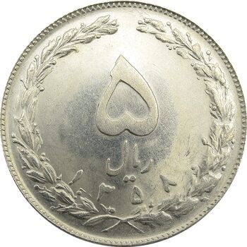 سکه 5 ریال 1358 - جمهوری اسلامی