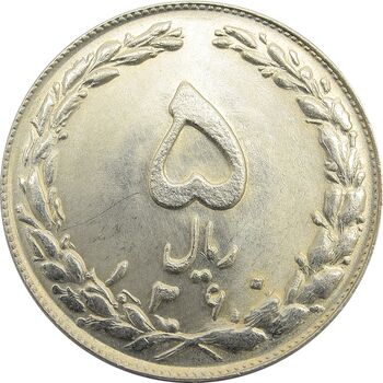 سکه 5 ریال 1360 - جمهوری اسلامی