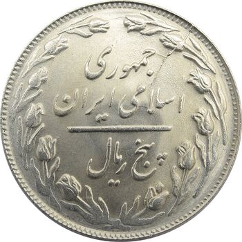 سکه 5 ریال 1362 - جمهوری اسلامی