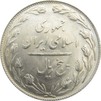 سکه 5 ریال 1364 - جمهوری اسلامی