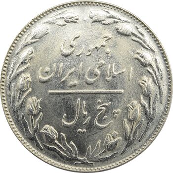 سکه 5 ریال 1361 - جمهوری اسلامی