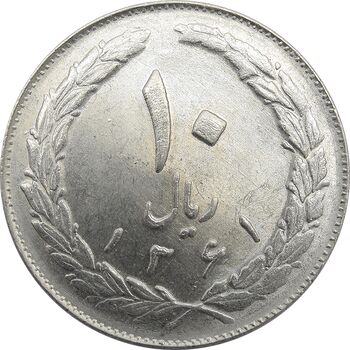 سکه 10 ریال 1361 - تاریخ بزرگ پشت باز - جمهوری اسلامی