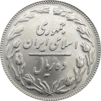 سکه 10 ریال 1361 (تاریخ کوچک پشت باز) - MS64 - جمهوری اسلامی