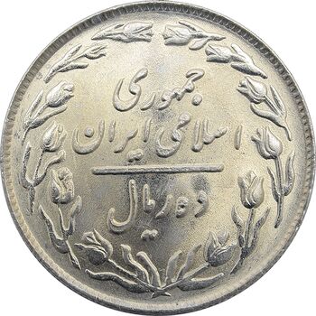 سکه 10 ریال 1362 - پشت باز - جمهوری اسلامی