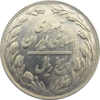 سکه 5 ریال 1361 (مکرر پشت سکه) - جمهوری اسلامی