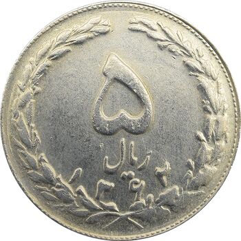 سکه 5 ریال 1362 (با ضمه) - جمهوری اسلامی