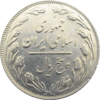 سکه 5 ریال 1362 (با ضمه) - جمهوری اسلامی